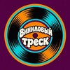 Telegram channel Виниловый треск logo