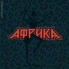 Логотип телеграм канала @vinylafrika — Винил Кафе "АфрикА" Калининград, проспект Мира д.106