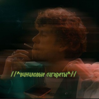 Логотип телеграм канала @vinylcigarettees — //^виниловые сигареты^//