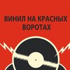 Логотип телеграм канала @vinylontheredgates — Винил на Красных воротах
