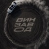 Логотип телеграм канала @vinzavodproo — ВИНЗАВОД