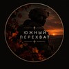 Логотип телеграм канала @vinzor_top — Южный Перехват
