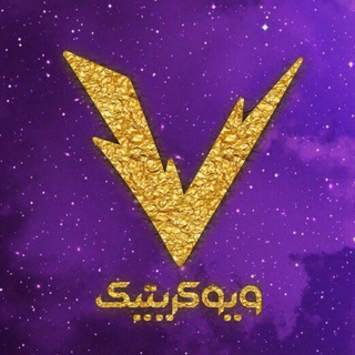 لوگوی کانال تلگرام viocritic — ویوکریتیک | VioCritic