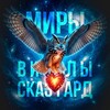 Логотип телеграм канала @violaskaz — 🦉ℳᥙρы ℬᥙ᧐᧘ы Сκᥲɜᴦᥲρд✍️✨