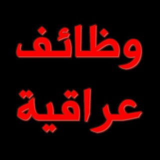 Telegram channel وظائف عراقية logo