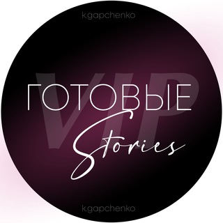 Логотип телеграм канала @vip_storis — VIP ГОТОВЫЕ STORIES И ПОСТЫ