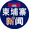 电报频道的标志 vip833633 — 东南亚柬埔寨新闻大事件