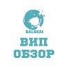 Telegram channel Обзор ВИП БАЛАКАЙ logo