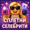 Telegram channel 🔆сплетни от селебрити⚡️ logo