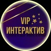 Логотип телеграм канала @vip_interactiv — VIP Интерактив ️