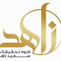 Logo saluran telegram vip_saeedzahed — معرفی دوره های آموزشی سعید زاهد