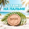 Логотип телеграм канала @vip_visa_vietnam — Штамп На Пальме: визы во Вьетнам / виза / приглашение / е-виза / Вьетнам /Дананг / Нячанг