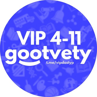 Логотип телеграм канала @vipdostyp — VIP-доступ ко всем работам (4-11 классы) 2023 | Оплата и правовое соглашение