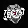 Логотип телеграм канала @viperrquiz — Тесты и Вайперр 🍸