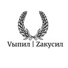 Логотип телеграм канала @vipil_zakusil — Vыпил | Zакусил