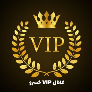 لوگوی کانال تلگرام vipkhosro — 👑🌟کانال VIP خسرو🌟👑