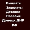 Telegram channel Выплаты Зарплаты Детские Пособия Донецк ДНР РФ️ ️ logo