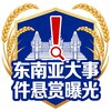 电报频道的标志 vipq00000 — 东南亚大事件悬赏曝光