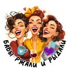 Логотип телеграм канала @vipsovet — Бабы Ржали и Рыдали😉