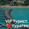 Логотип телеграм канала @viptourist61 — ВИП Турист | Туры | Путевки