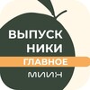 Логотип телеграм канала @vipuskniki_miin — Выпускники МИИН