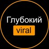 Логотип телеграм канала @viral_deep — Глубокий VIRAL