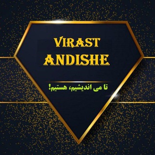 Logo saluran telegram virast_andishe — ویراست اندیشه