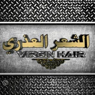 لوگوی کانال تلگرام virginhair — 🖌 ..♡..الشعر العذري..♡..🖌