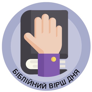 Логотип телеграм -каналу virshdnya — Біблія 🙏 Вірш Дня