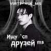 Логотип телеграм канала @virtpoisk_ms — Ищу `сп | друзей ᵐˢ