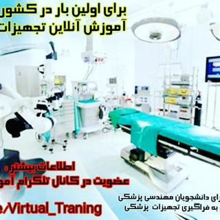 لوگوی کانال تلگرام virtual_training — آموزش مجازی تجهیزات پزشکی