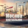 Логотип телеграм канала @virtual_moscow — Москва Виртуальная