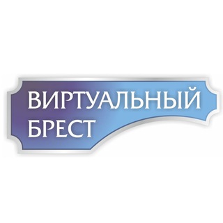 Логотип телеграм канала @virtualbrestnews — Виртуальный Брест новости
