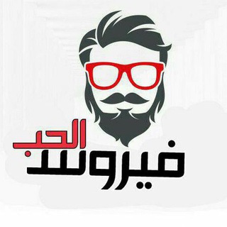 لوگوی کانال تلگرام viruslove — فيروس الحب للنت المجاني