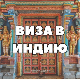 Логотип телеграм канала @visa_indiaa — Виза в Индию