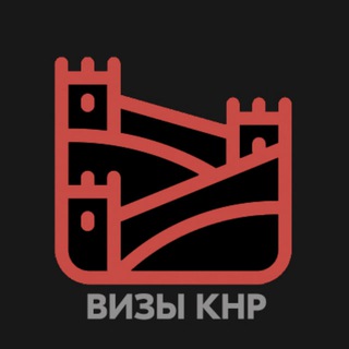 Логотип телеграм канала @visa_knr — 🇨🇳 Визы в КНР. Примтур.