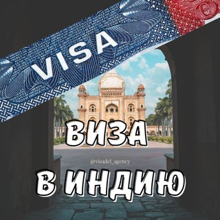 Логотип телеграм канала @visa_v_indiy — Виза в Индию