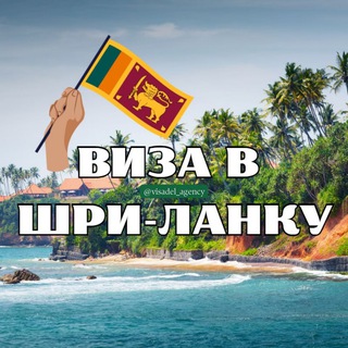 Логотип телеграм канала @visa_v_srilanky — Виза в Шри-Ланку🇱🇰