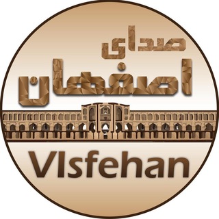 لوگوی کانال تلگرام visfehan — صدای اصفهان
