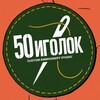Логотип телеграм канала @vishivka50 — 50 иголок «вышивка на одежде изготовление шевронов»