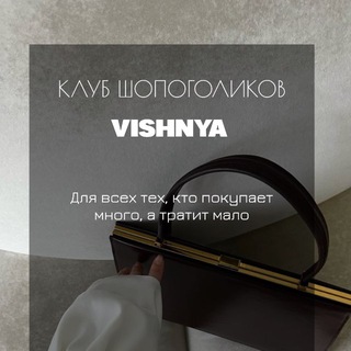 Telegram channel Клуб шопоголиков VISHNYA logo