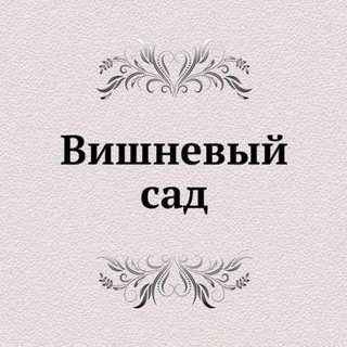 Логотип телеграм канала @vishnya_posting — Вишневый Сад