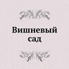 Логотип телеграм канала @vishnya_posting — Вишневый Сад