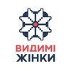 Логотип телеграм -каналу visiblewomen — Громадська Організація « Видимі жінки»/ NGO Visible Women