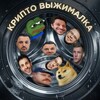 Telegram channel Крипто Выжималка logo