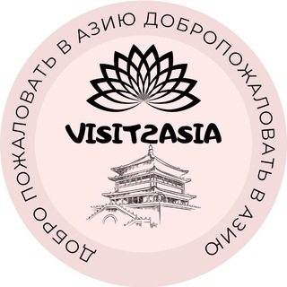 Логотип телеграм канала @visit2asia — VISIT2ASIA