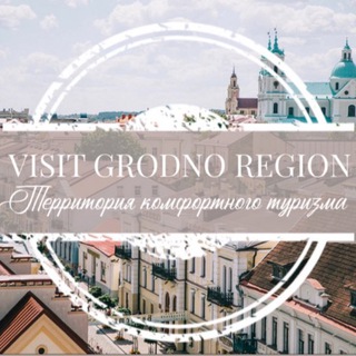 Логотип телеграм канала @visitgrodnoregion — Visit GRODNO Region