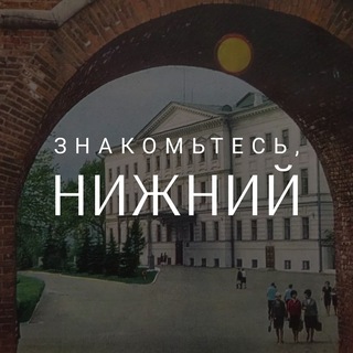 Логотип телеграм канала @visitnizhny — Знакомьтесь, Нижний