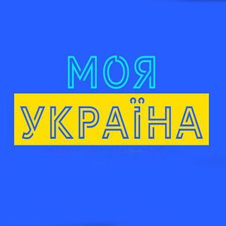 Telegram channel МОЯ УКРАЇНА 🇺🇦 logo