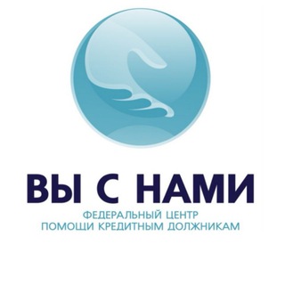 Логотип телеграм канала @visnami_bankrot — «Вы с нами»| Банкротство физических лиц